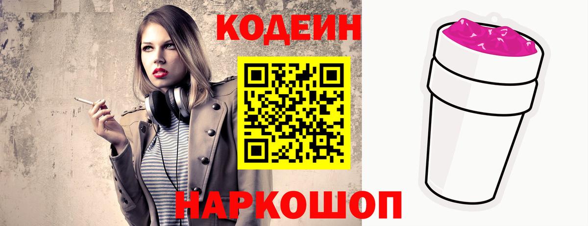 Codein напиток Lean (лин) Урай